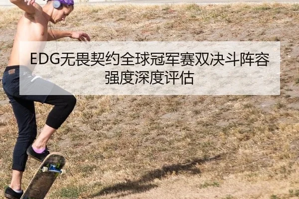 wu-wei-qi-yue-quan-qiu-guan-jun-sai-shuang-jue-dou-zhen-rong-qiang-du-shen-du-ping-gu-2-980.jpg