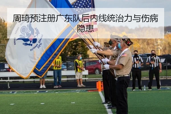 周琦预注册广东队后内线统治力与伤病隐患