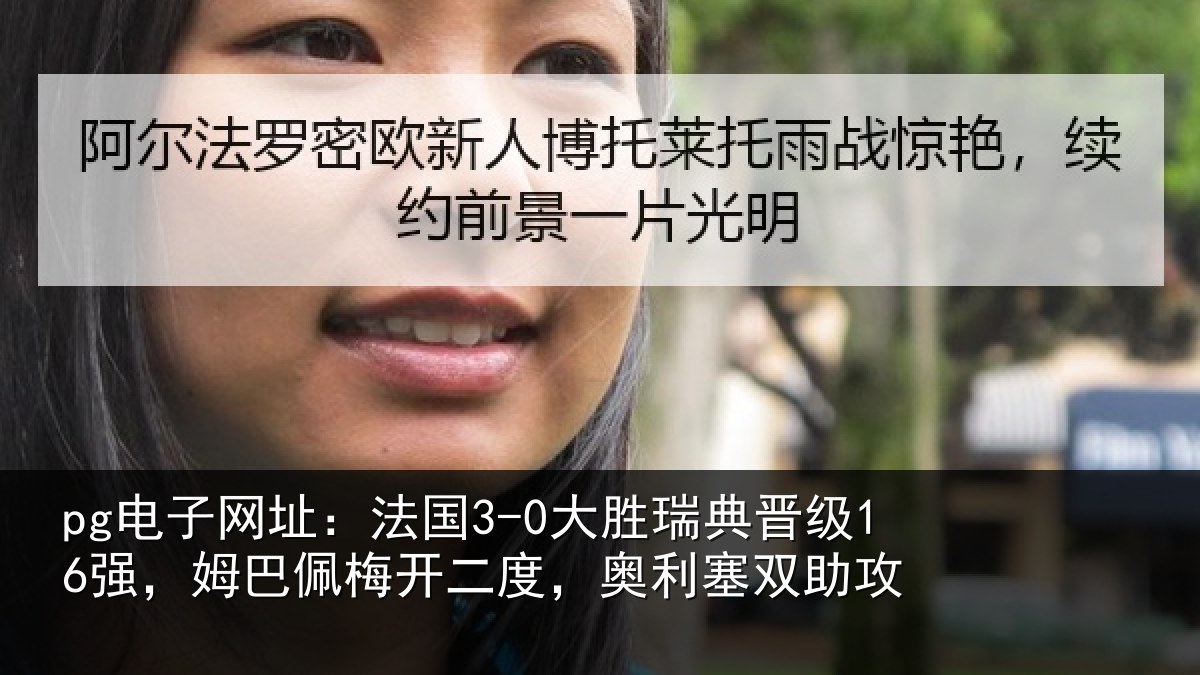 pg电子网址：法国相关情况巴佩相关情况助攻