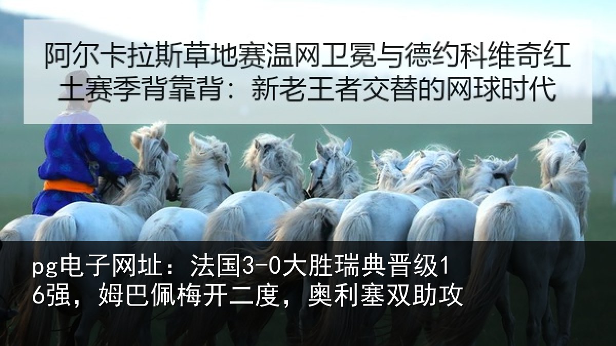 pg电子网址：法国相关情况巴佩相关情况助攻