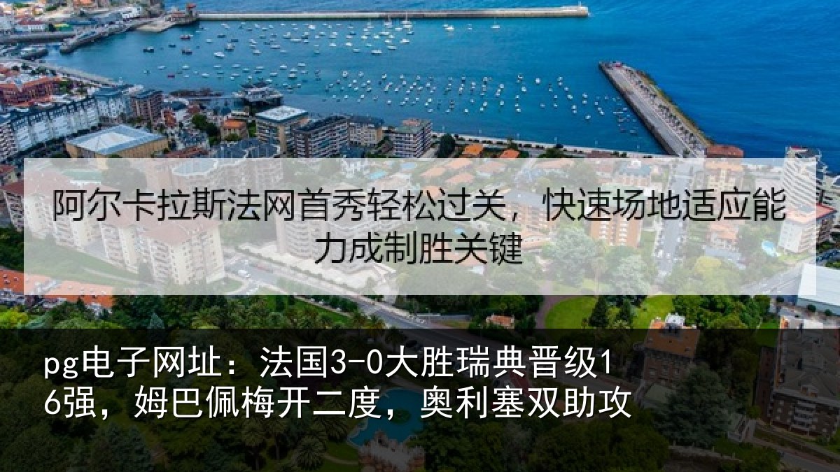 pg电子网址:法国3-0大胜瑞典晋级16强,姆巴佩梅开二度,奥利塞双助攻