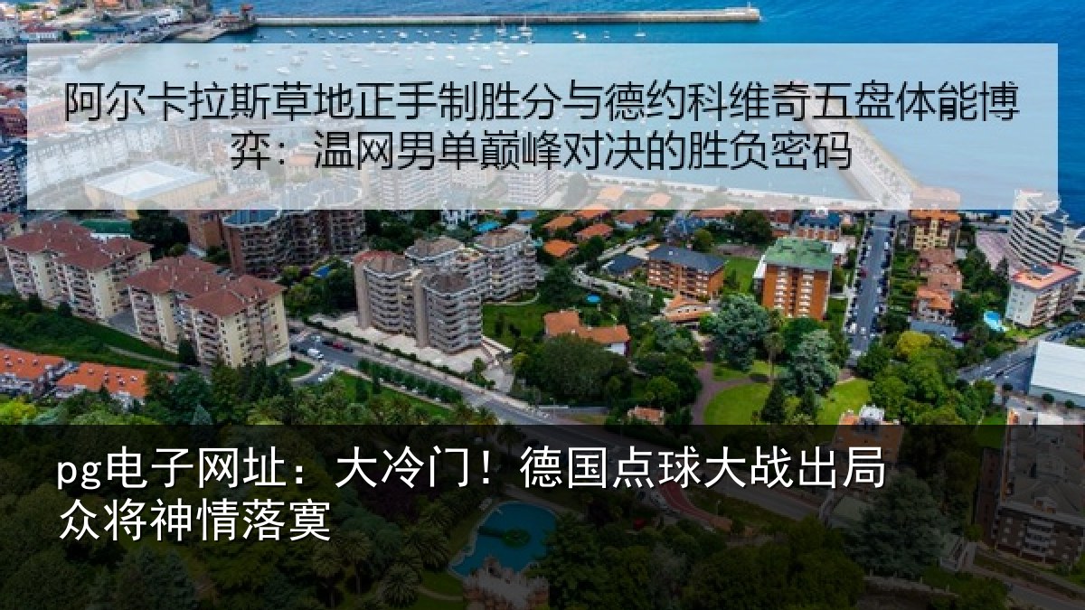pg电子网址：大冷门！德国点球大战出局众将神情落寞