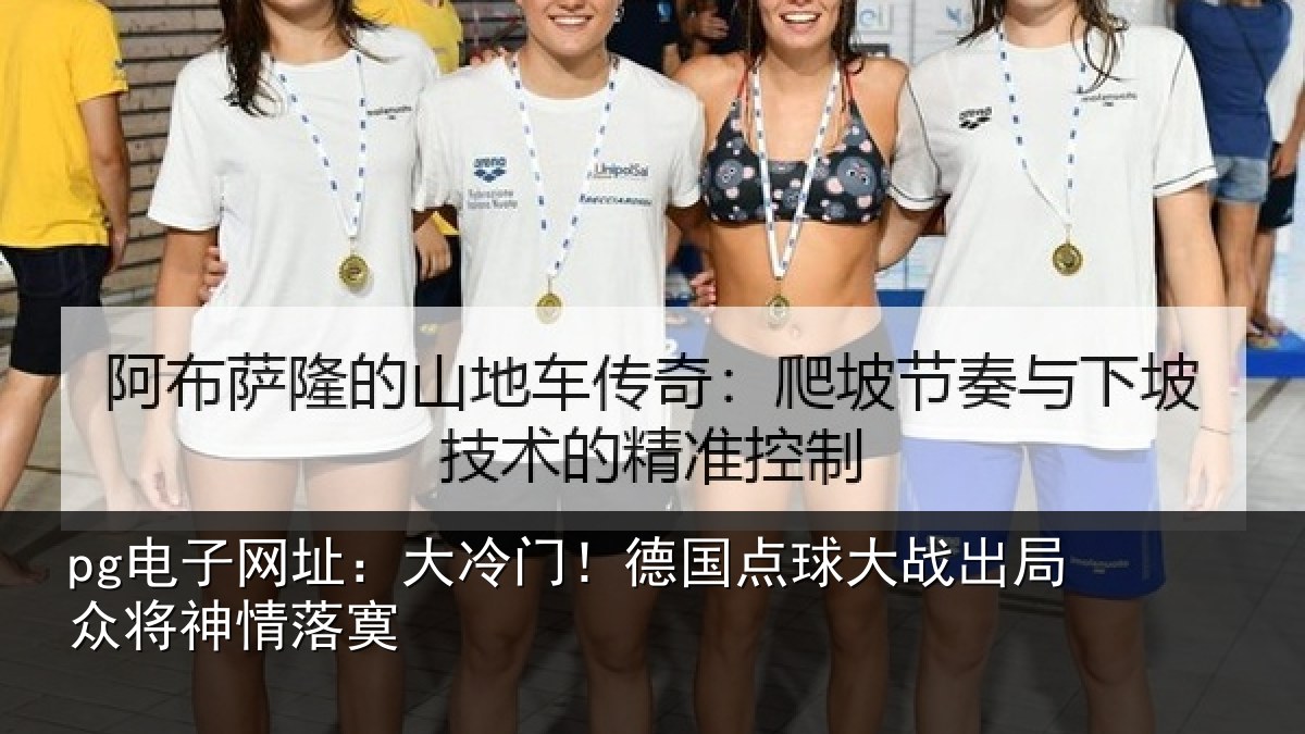 pg电子网址:大冷门!德国点球大战出局众将神情落寞