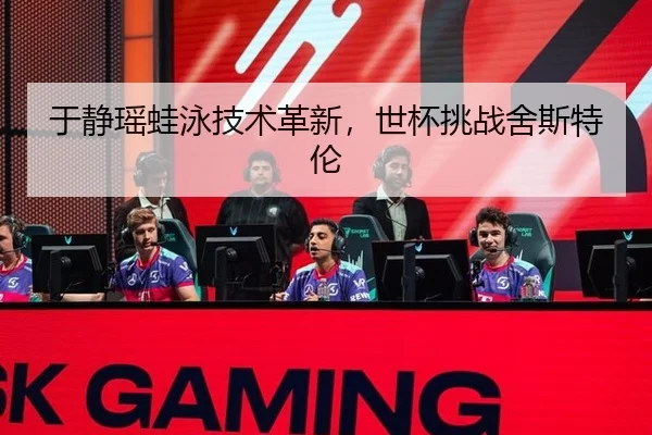 于静瑶蛙泳技术革新，世杯挑战舍斯特伦