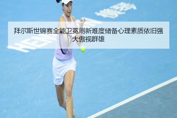 bai-er-si-shi-jin-sai-quan-neng-wei-mian-shua-xin-nan-du-chu-bei-xin-li-su-zhi-yi-jiu-qiang-da-ao-shi-qun-xiong-2-768.jpg