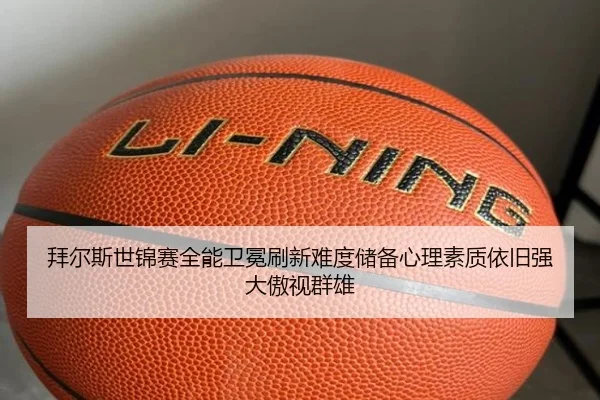 拜尔斯世锦赛全能卫冕刷新难度储备心理素质依旧强大傲视群雄