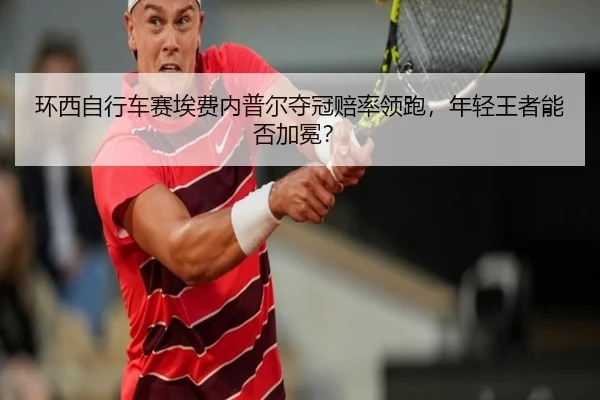 huan-xi-zi-xing-che-sai-ai-fei-nei-pu-er-duo-guan-pei-shuai-ling-pao-nian-qing-wang-zhe-neng-fou-jia-mian-2-622.jpg