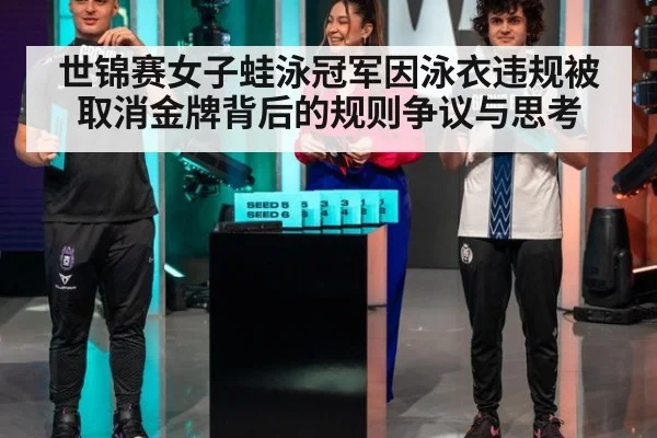 世锦赛女子蛙泳冠军因泳衣违规被取消金牌背后的规则争议与思考