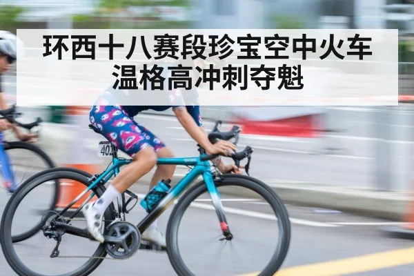 环西十八赛段珍宝空中火车温格高冲刺夺魁