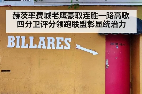 赫茨率费城老鹰豪取连胜一路高歌 四分卫评分领跑联盟彰显统治力