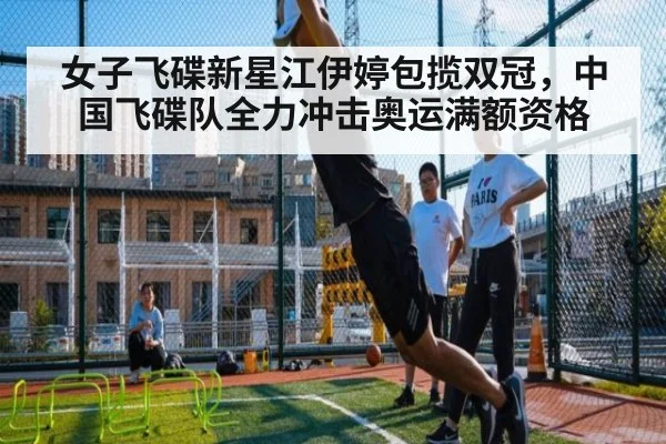女子飞碟新星江伊婷包揽双冠，中国飞碟队全力冲击奥运满额资格